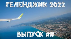 Геленджик 2022. Выпуск №11
