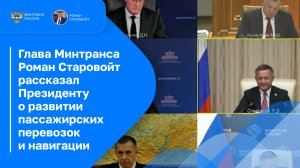 Глава Минтранса Роман Старовойт рассказал Президенту о развитии пассажирских перевозок и навигации