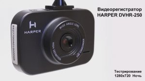 Видеорегистратор HARPER DVHR 250 720p Ночь