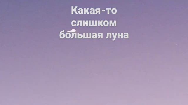 через чур большая луна смотреть онлайн
