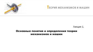 Неделя 1 - Лекция 1 - Основные понятия ТММ