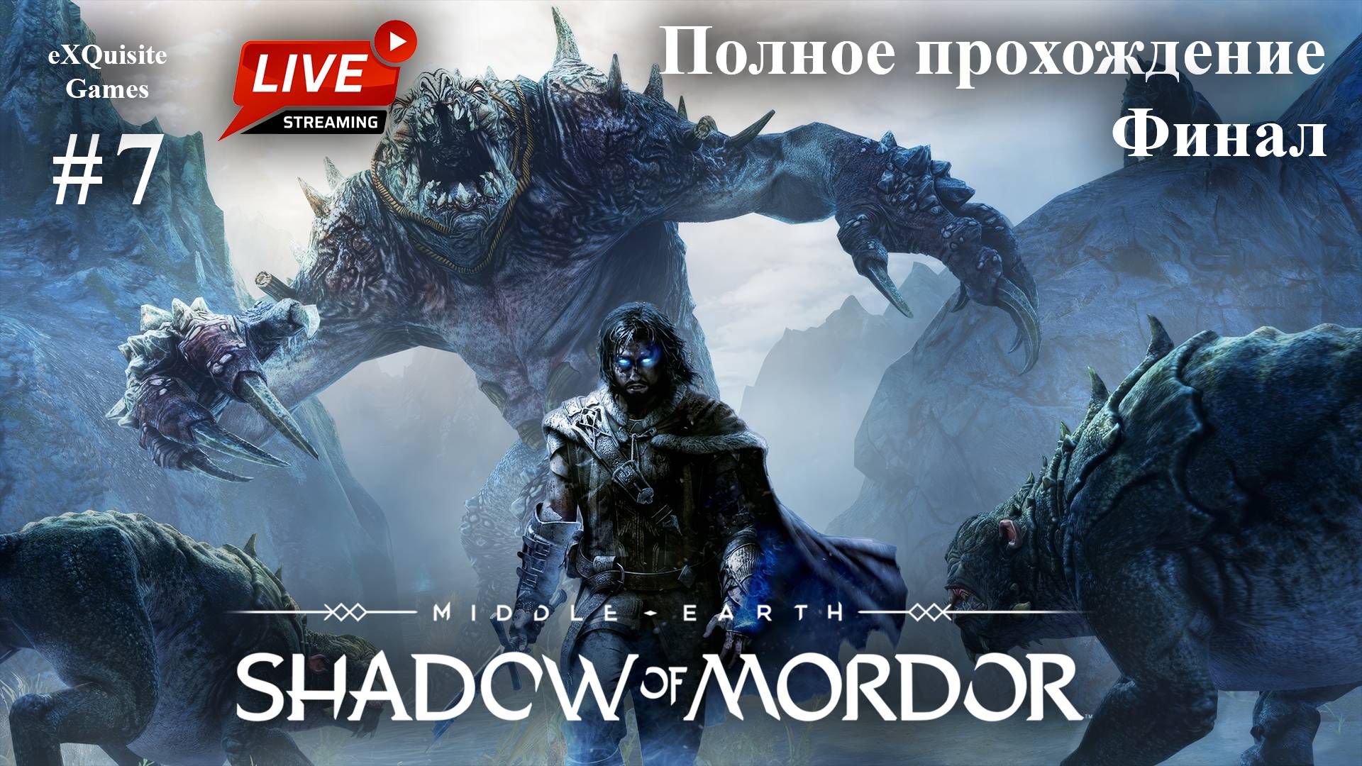 Shadow of Mordor #7 - Полное прохождение (Финал)