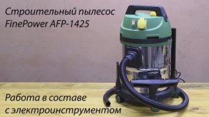 Строительный пылесос FinePower AFP-1425. Работа в составе с электроинструментом