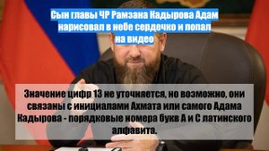 Сын главы ЧР Рамзана Кадырова Адам нарисовал в небе сердечко и попал на видео