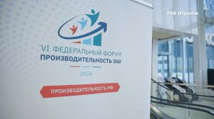 Дневники Форума «Производительность 360». Выпуск 02 (РБК)