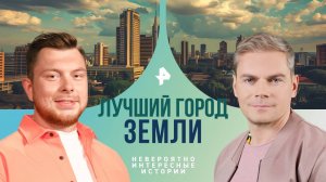 Лучший город Земли — Невероятно интересные истории (21.10.2024)