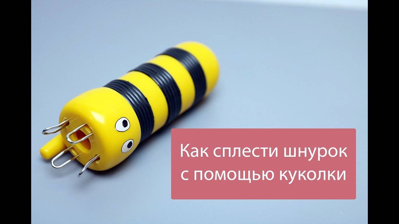 Вязаный.рф Интернет-магазин пряжи_ Вязание шнура на куколке. Мастер-класс (360p)