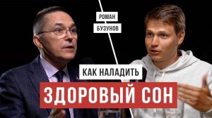 Секрет сна от доктора Романа Бузунова / Аскеза в кедах