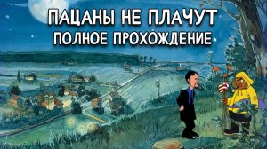 Пацаны не плачут ➤ ПОЛНОЕ ПРОХОЖДЕНИЕ на РУССКОМ без КОММЕНТАРИЕВ