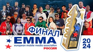EMMA Москва 2024