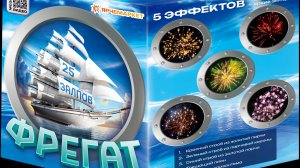 Фрегат 25 х 0.8