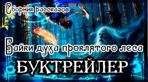 "Байки духа проклятого леса". Сборник рассказов