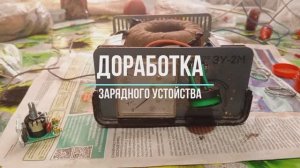 Доработка зарядного устройства