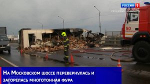 На Московском шоссе перевернулась и загорелась многотонная фура