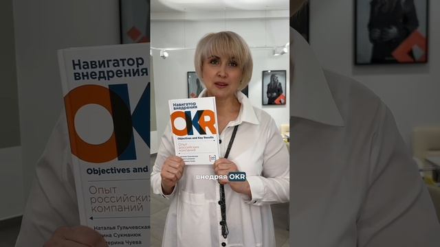 Навигатор внедрения OKR