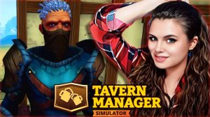 Tavern Manager Simulator - НЕЗВАННЫЕ ГОСТИ ИЛИ КАК ПОТЕРЯТЬ ПРОДУКЦИЮ #4