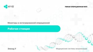 Эпизод 9. Рабочая станция