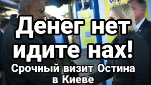 Денег нет но вы держитесь! СРОЧНЫЙ ВИЗИТ ОСТИНА В Киев