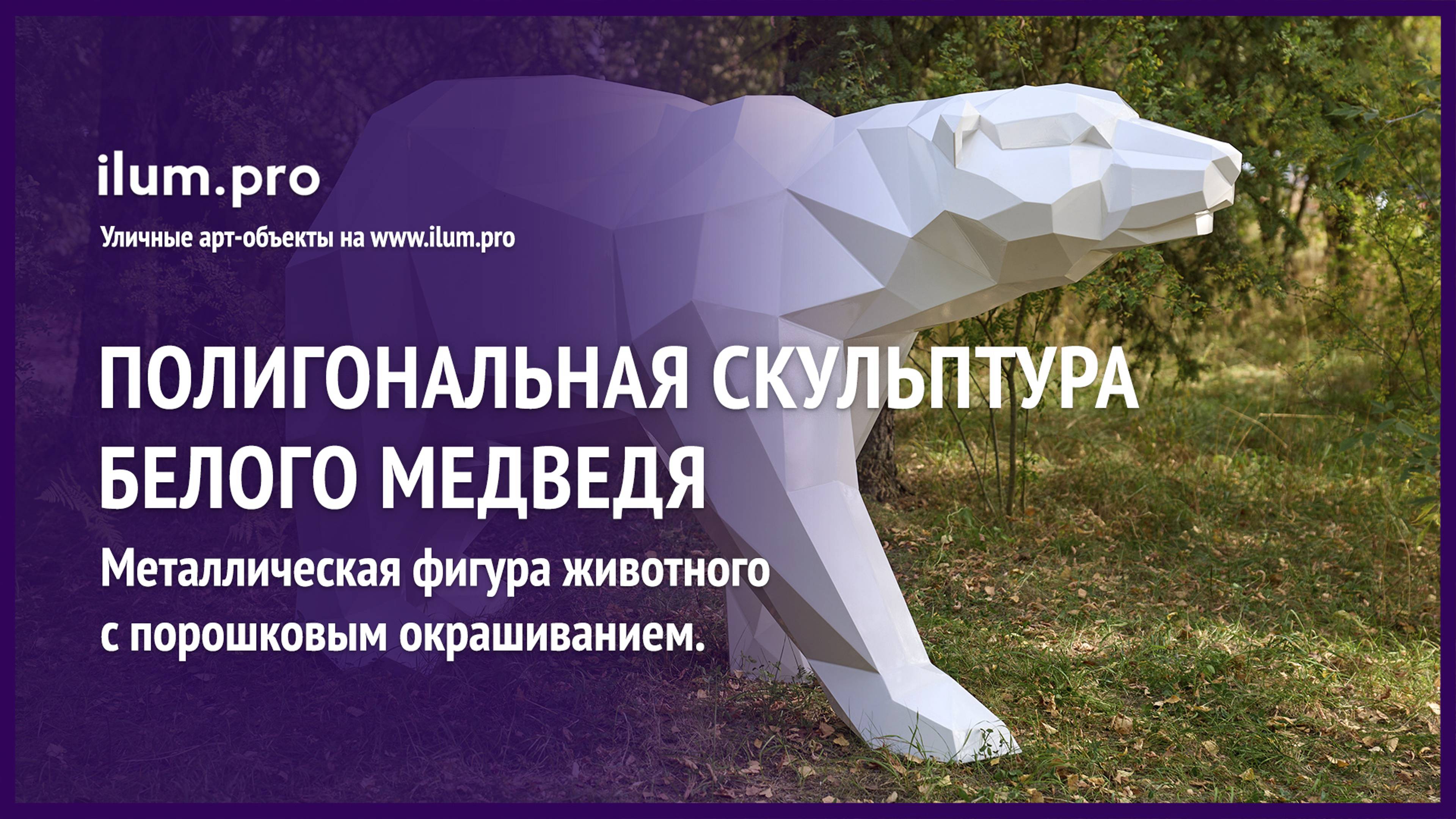Металлическая полигональная фигура «Белый медведь» с порошковым окрашиванием  / Айлюм Про
