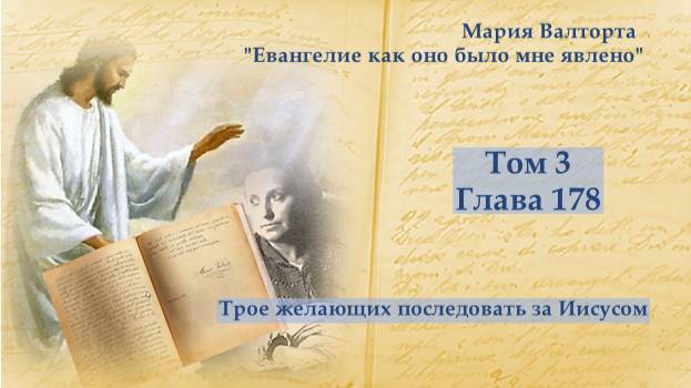 Глава 178. Трое желающих последовать за Иисусом