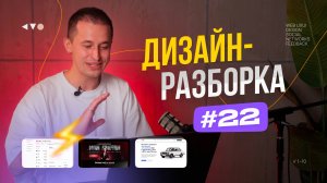 Дизайн-разборка #22. Разбор дизайн-макетов подписчиков