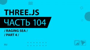 Three.js - 104 - Raging sea - Part 4