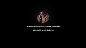 Kova1evskiy - Давай посидим, подымим (AI Cover)