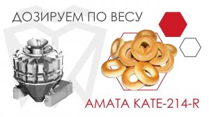 Сушки. Фасовка на дозаторе АМАТА KATE-214-R