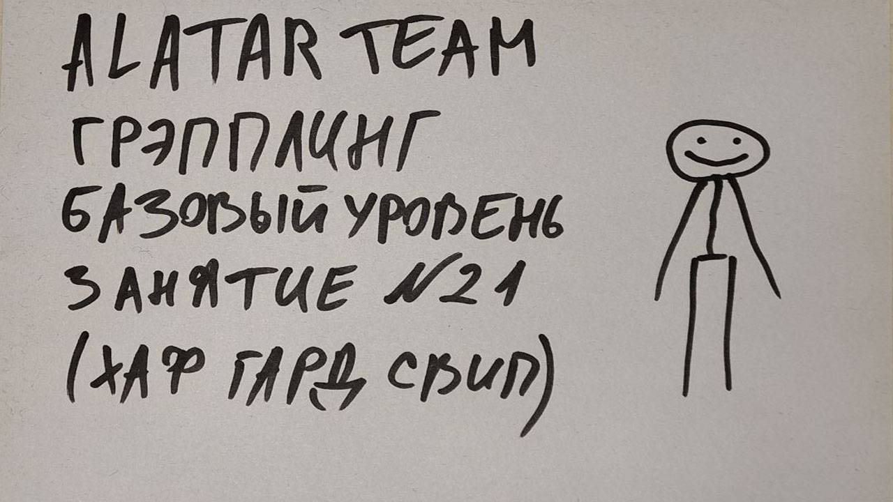 Грэпплинг базовый уровень, занятие 21 (хаф гард свип) смотреть онлайн