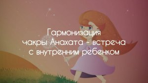 Гармонизация Чакры Анахата