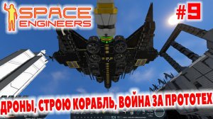 Space Engineers, ДРОНЫ, СТРОЮ КОРАБЛЬ, ВОЙНА ЗА ПРОТОТЕХ, #9