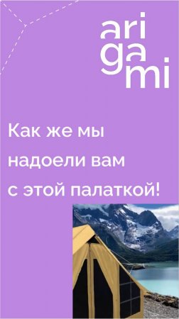 Лучшую рекламу оборудованию для кемпинга сложно придумать: палатка в AR в Торрес-дель-Пайне