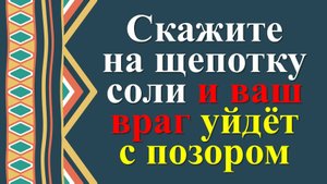 Как заговорить соль и навсегда избавиться от врагов! Ритуалы и практики наших предков