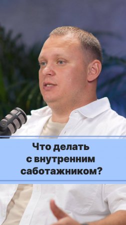 Что делать с внутренним саботажником. Сергей Акатьев #акатьев #ип #бизнес #2024 #2025 #новости