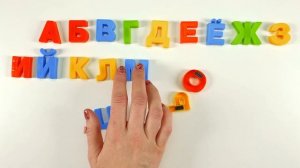 Магнитная Азбука. Учим Буквы!
