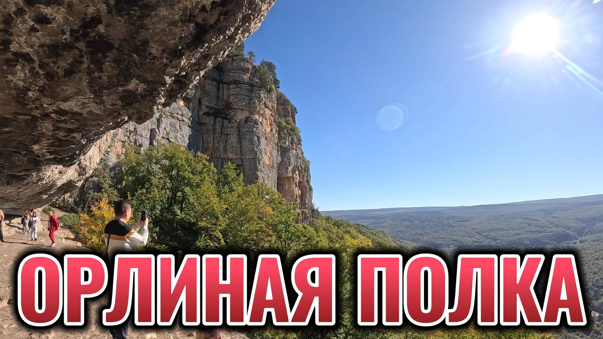 СТРАШНО КРАСИВО, ОРЛИНАЯ ПОЛКА, АДЫГЕЯ