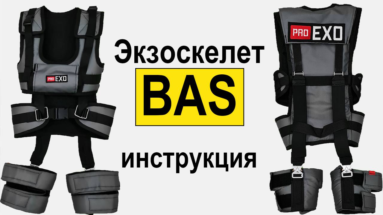 221009 Инструкция BAS