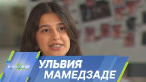 Ульвия Мамедзаде: Один небольшой поступок может изменить чью-то жизнь