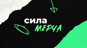 СИЛА МЕРЧА - это про что?