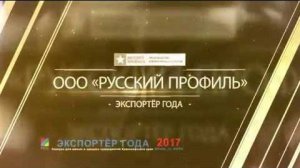 Лучший экспортер Красноярского края 2017 года