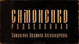 СИМОНЕНКО - Родословная. Симоненко Людмила Александровна