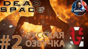 Dead Space Remake прохождение Русская озвучка от GamesVoice #2 [Без комментариев]