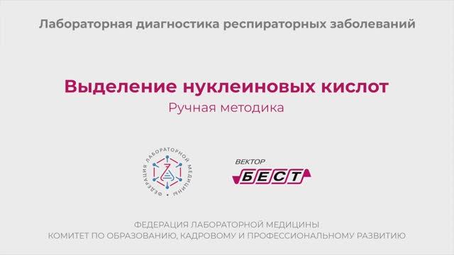 Выделение нуклеиновых кислот. Ручная методика