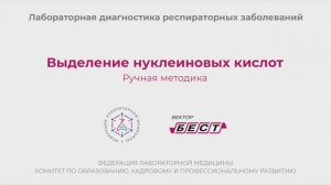 Выделение нуклеиновых кислот. Ручная методика