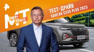 Тест-драйв Xанган CS35 plus 2023 — Минтранс (21.10.2023)