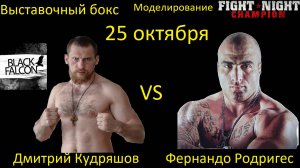 Дмитрий Кудряшов против Фернандо Родригеса БОЙ В FIGHT NIGHT CHAMPION