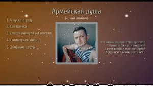 АРМЕЙСКАЯ ДУША / МАКСИМ БАТАЙ / ПОЛНЫЙ АЛЬБОМ / армейские песни под гитару