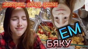 НЕВКУСНАЯ ЕДА ВЕСЬ ДЕНЬ