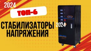 ТОП—6. 🤩Лучшие стабилизаторы напряжения. 🔥Рейтинг 2024. Какой преобразователь лучше выбрать?