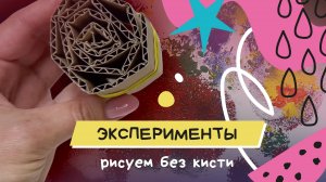 Рисуем без кисточек